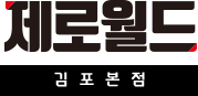 제로월드