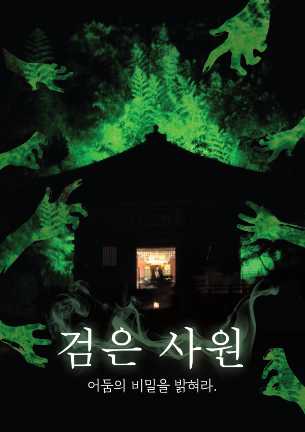 [김포] 검은사원
